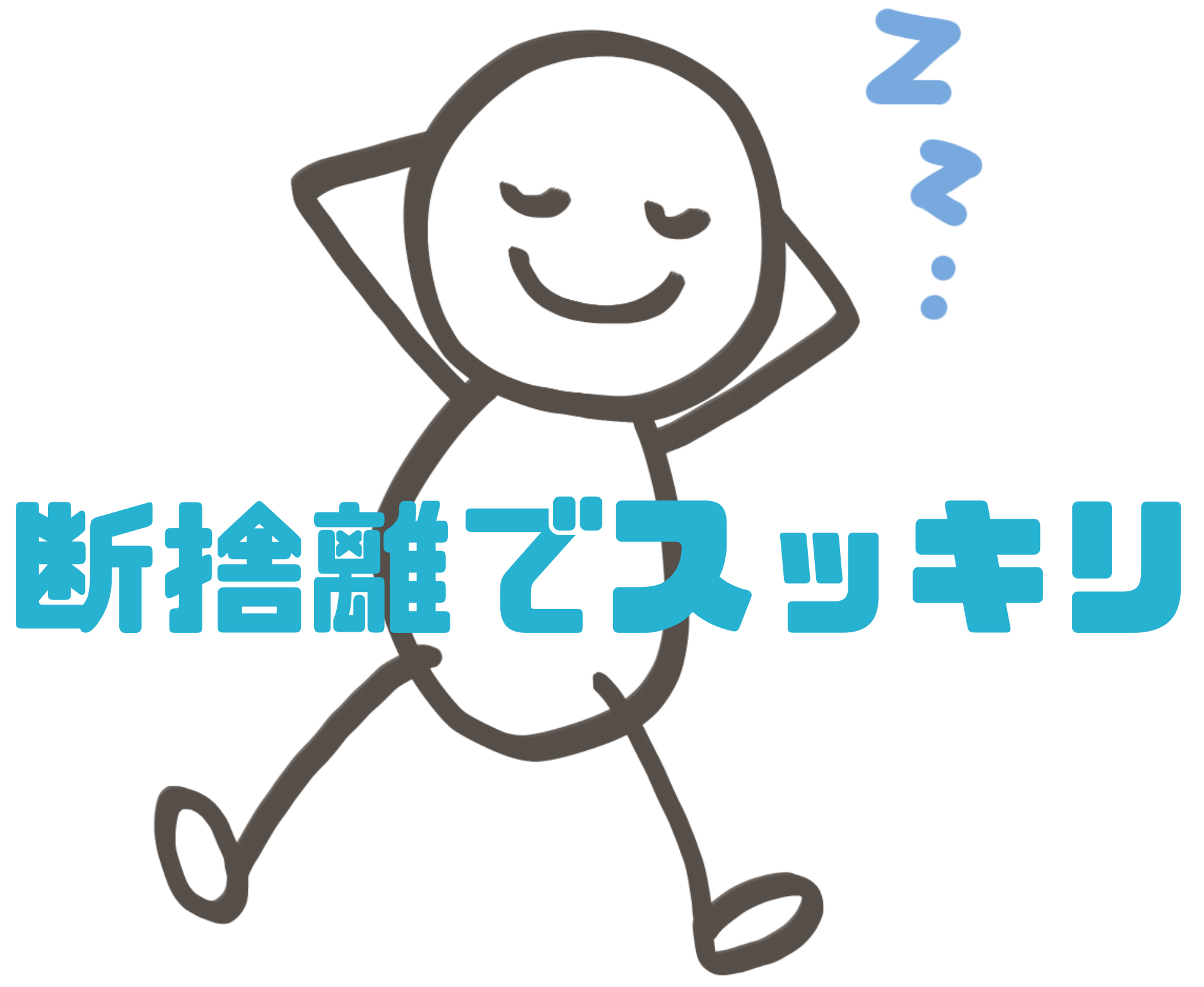 眠れる不用品をお宝に！タイパ重視の断捨離日記
